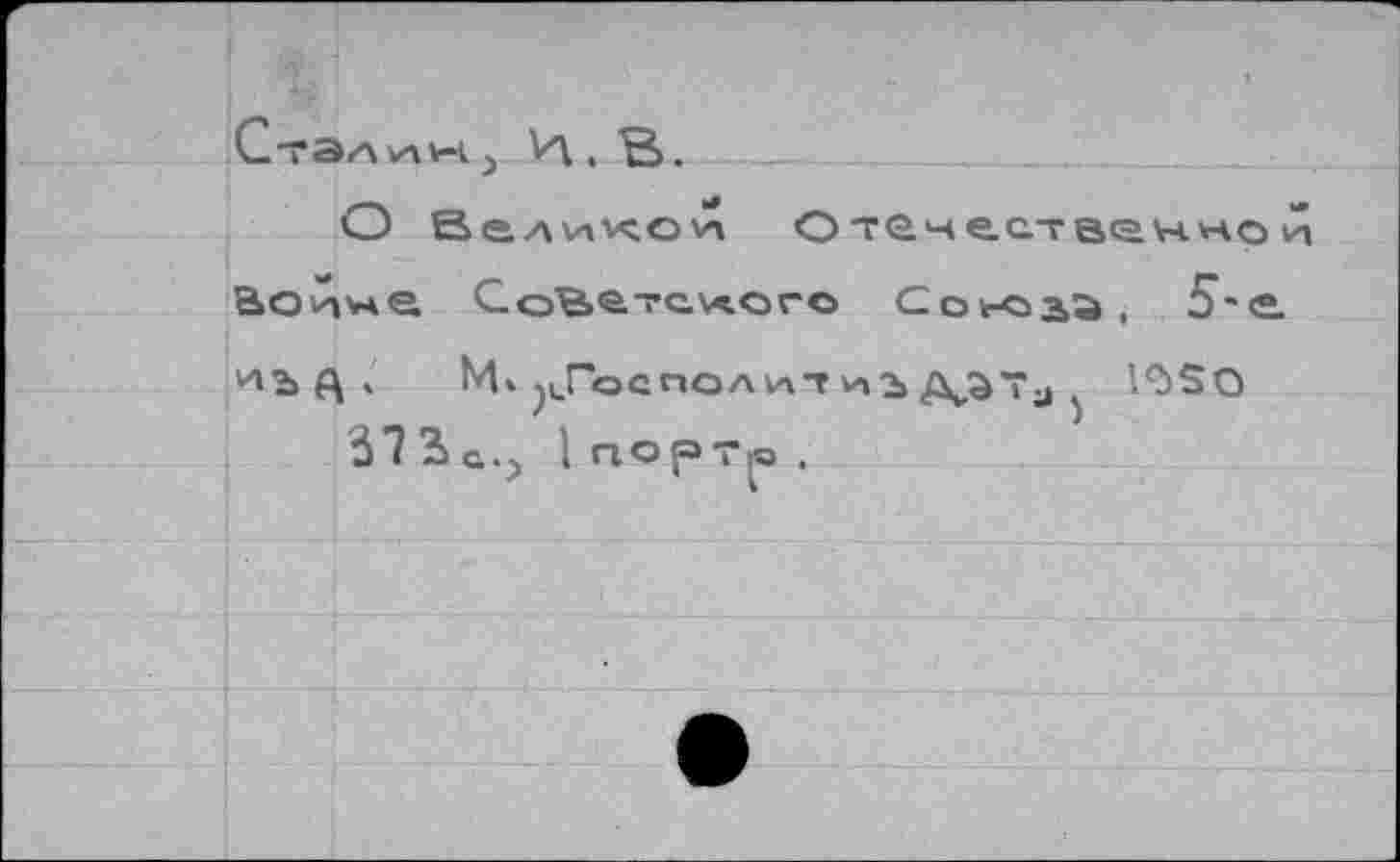 ﻿O Великои Отечественно и Воинке. Сойетсчого Солвэ, 5-е.
Mt ^Господнт иъ Д,0Та х 10SO àT^Q.j I ггортр .